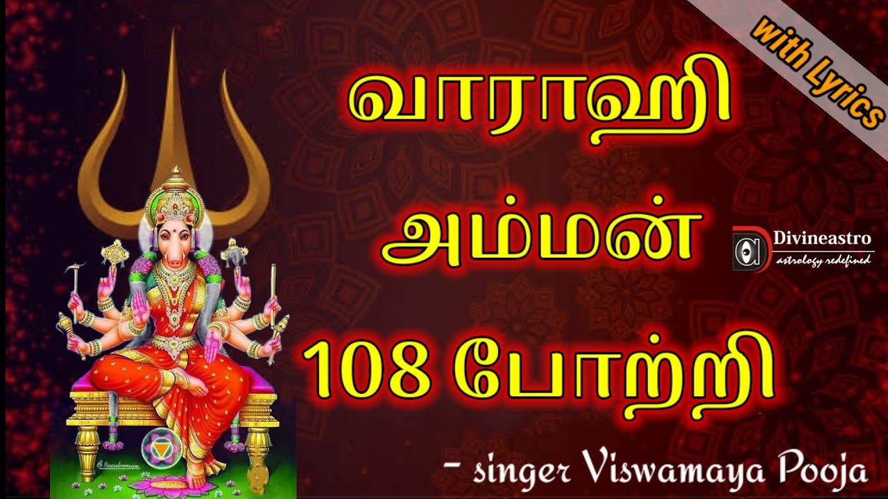 Varahi 108 potri in tamil with lyrics | Varahi amman 108 potri | வாராஹி அம்மன் 108 போற்றி | varahi