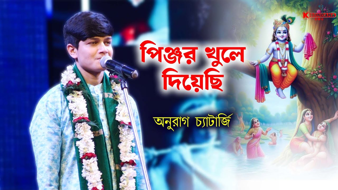 পিঞ্জর খুলে দিয়েছি | Pinjor Khule diyechi | অনুরাগ চ্যাটার্জি | Anurag Chatterjee | Bhajan