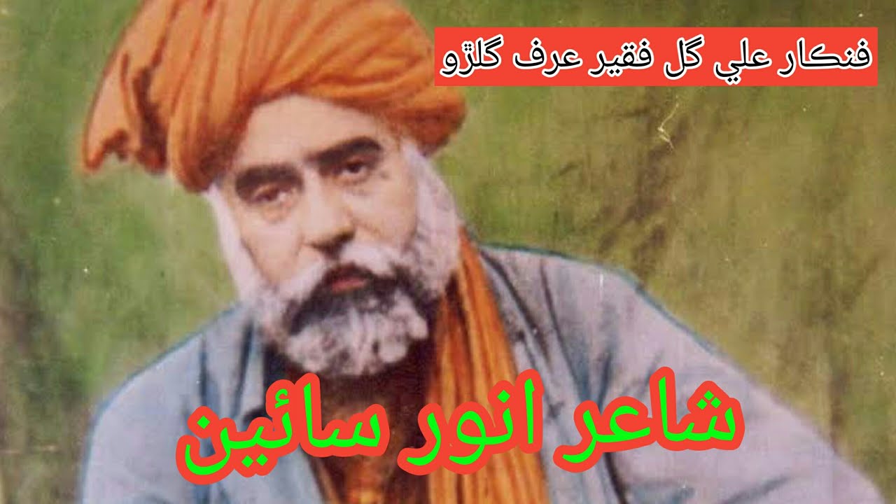 Men hon mast qalandar yar poet anwar sain sofi song manzil e sofi singar ali gul jalbani uraf gulro