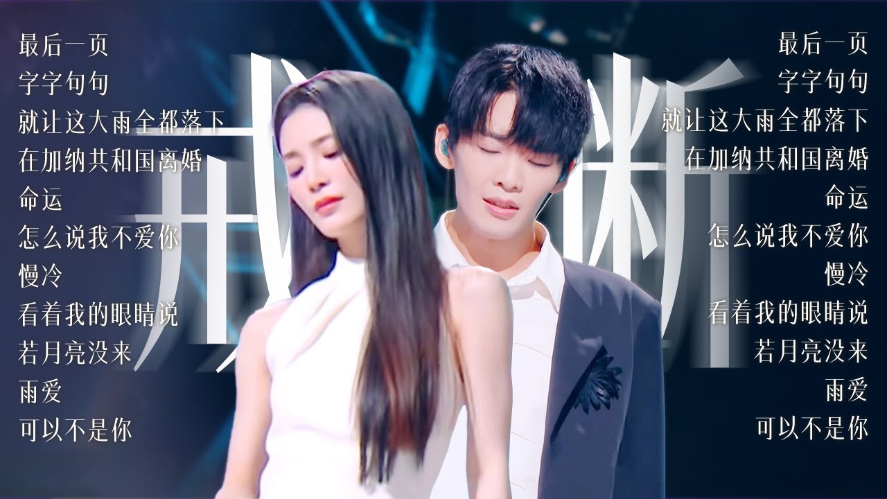 【今日歌单关键词：戒断⏳】这一期 陪你走出那些放不下却也留不住的美好回忆 | 王赫野 | 姚晓棠