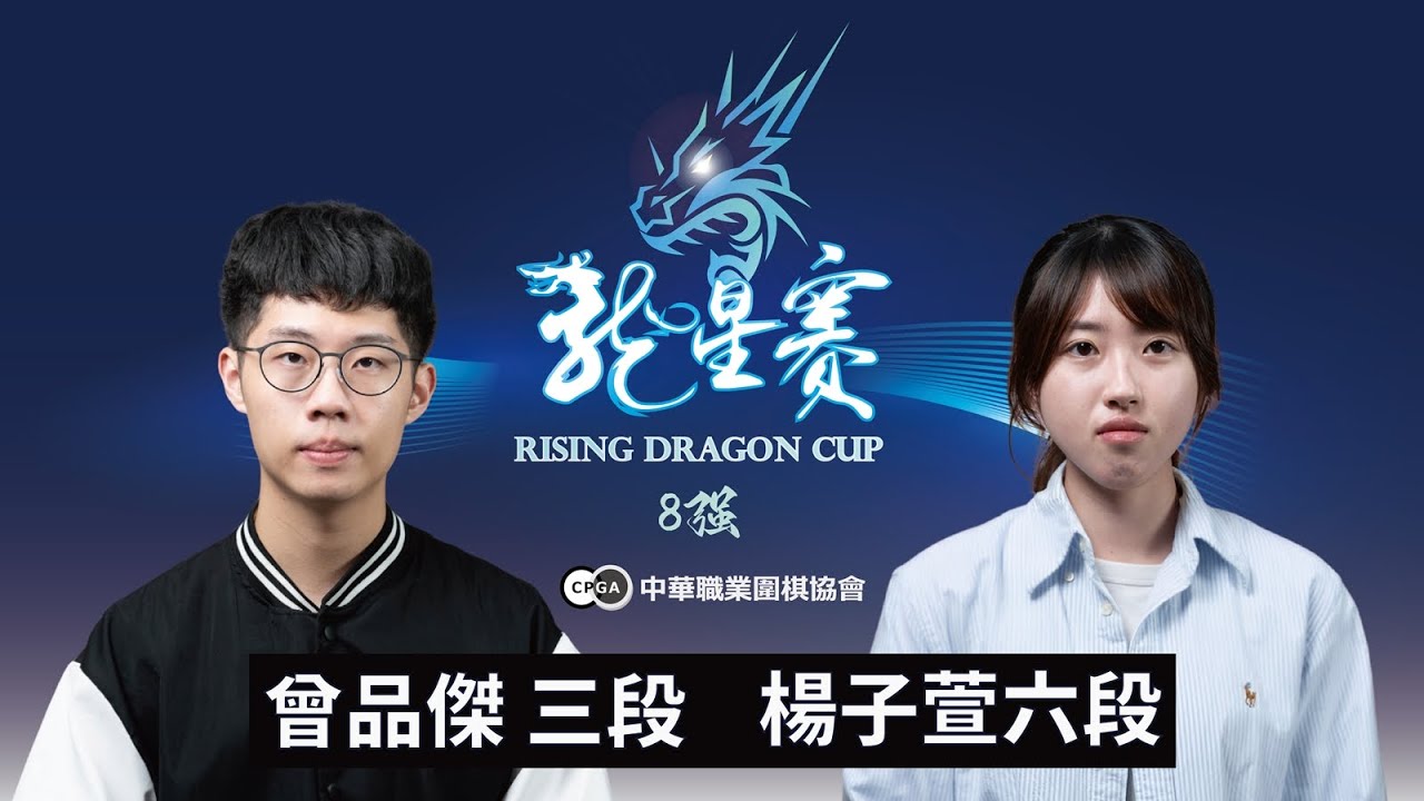 【圍棋LIVE】第1屆龍星賽8強：曾品傑三段 vs. 楊子萱六段，劉耀文六段解說