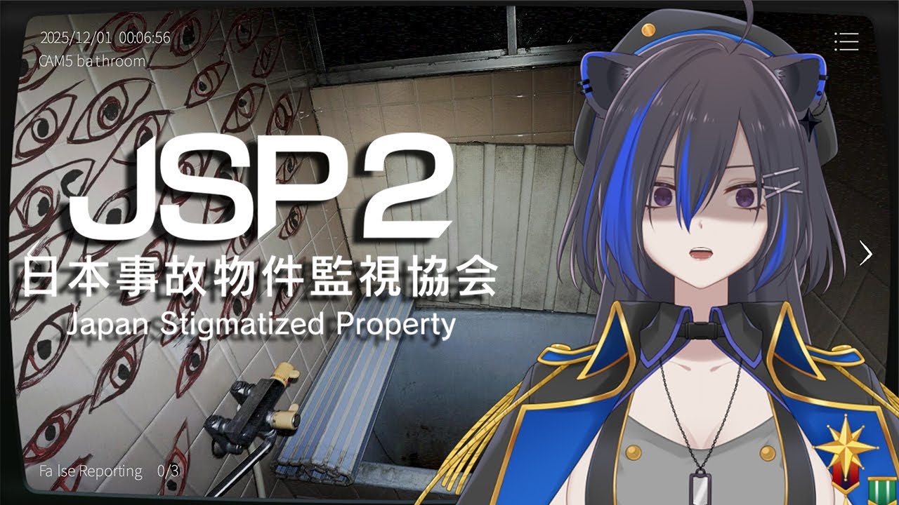 [日本事故物件監視協会2  Japan Stigmatized Property] 给我两个心脏都不够我玩这个游戏😒 #初見歡迎 #歡迎降落
