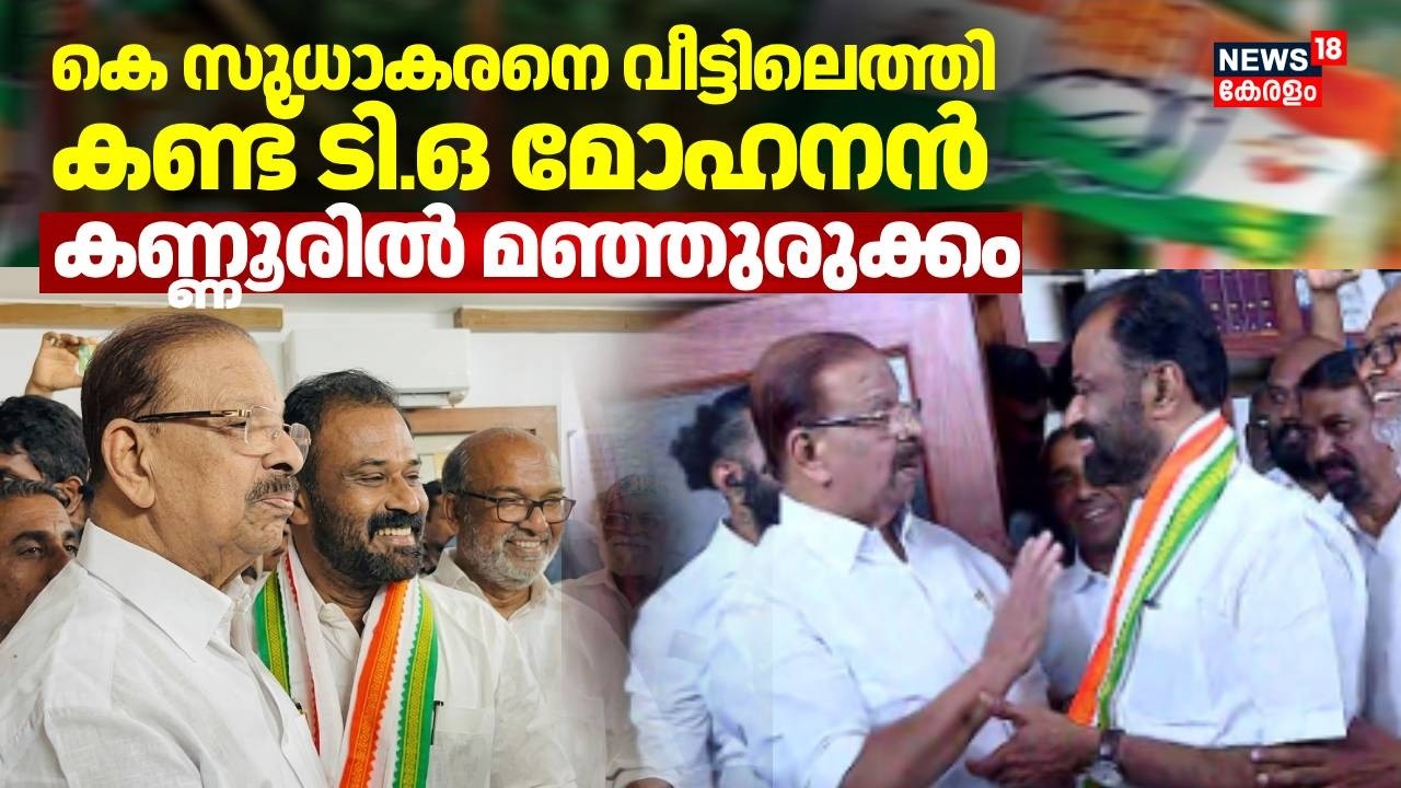 'എന്‍റെ വാക്ക് ഞാൻ പാലിച്ചു; മോഹനനെ ഷാള്‍ അണിയിച്ച് സുധാകരന്‍; കണ്ണൂരിൽ മഞ്ഞുരുക്കം | Election