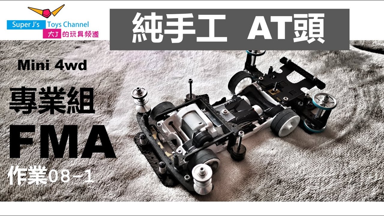 大J 手工【無負角 AT頭】FMA專業組第一集 作業08-1 迷你四驅車