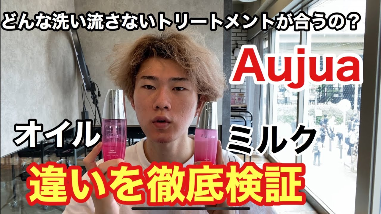 【Aujua】ミルボン最高級の洗い流さないトリートメント2種類オイルとミルク 何を使えばいいかわからない方必見です