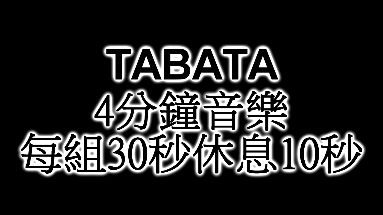 TABATA~運動用音樂