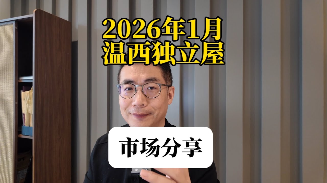 2026年1月温西独立屋市场分享