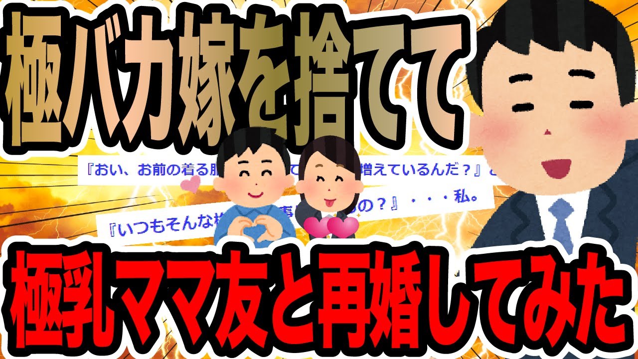 極バカ嫁を捨てて極乳ママ友と再婚してみた【2ch修羅場スレ】