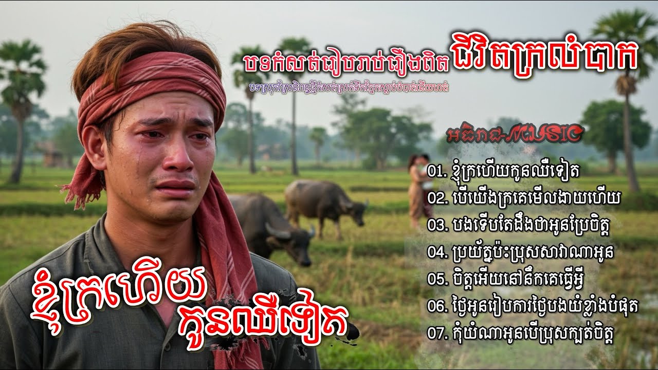 ចម្រៀងចេញថ្មីរៀបរាប់រឿងពិតជីវិតក្រលំបាក💔🥀🥀 I ជ្រើសរើសបទពិរោះចេញថ្មី 2025 Nhac Khmer [អធិរាជMusic]