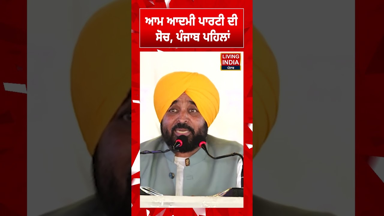 ਆਮ ਆਦਮੀ ਪਾਰਟੀ ਦੀ ਸੋਚ, ਪੰਜਾਬ ਪਹਿਲਾਂ | CM Bhagwant Mann | Punjab Government