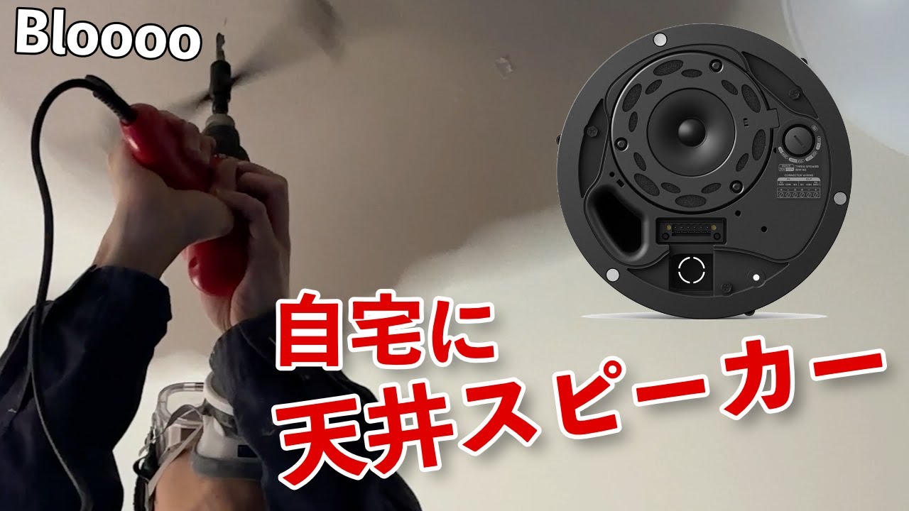 【DIY】BOSE 天井埋込スピーカーを家に取り付けてみた結果…