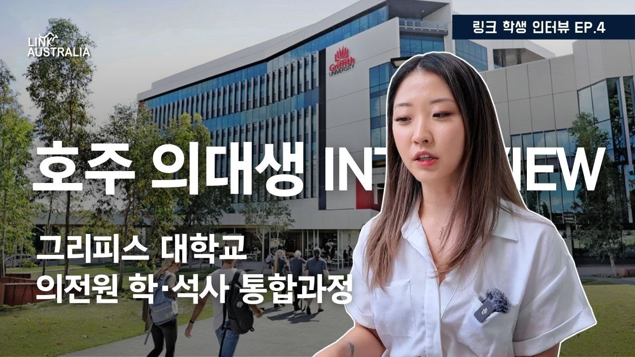 [링크인터뷰] 호주 그리피스 의대생이 전하는 실제 학교 생활과 학업 꿀팁!