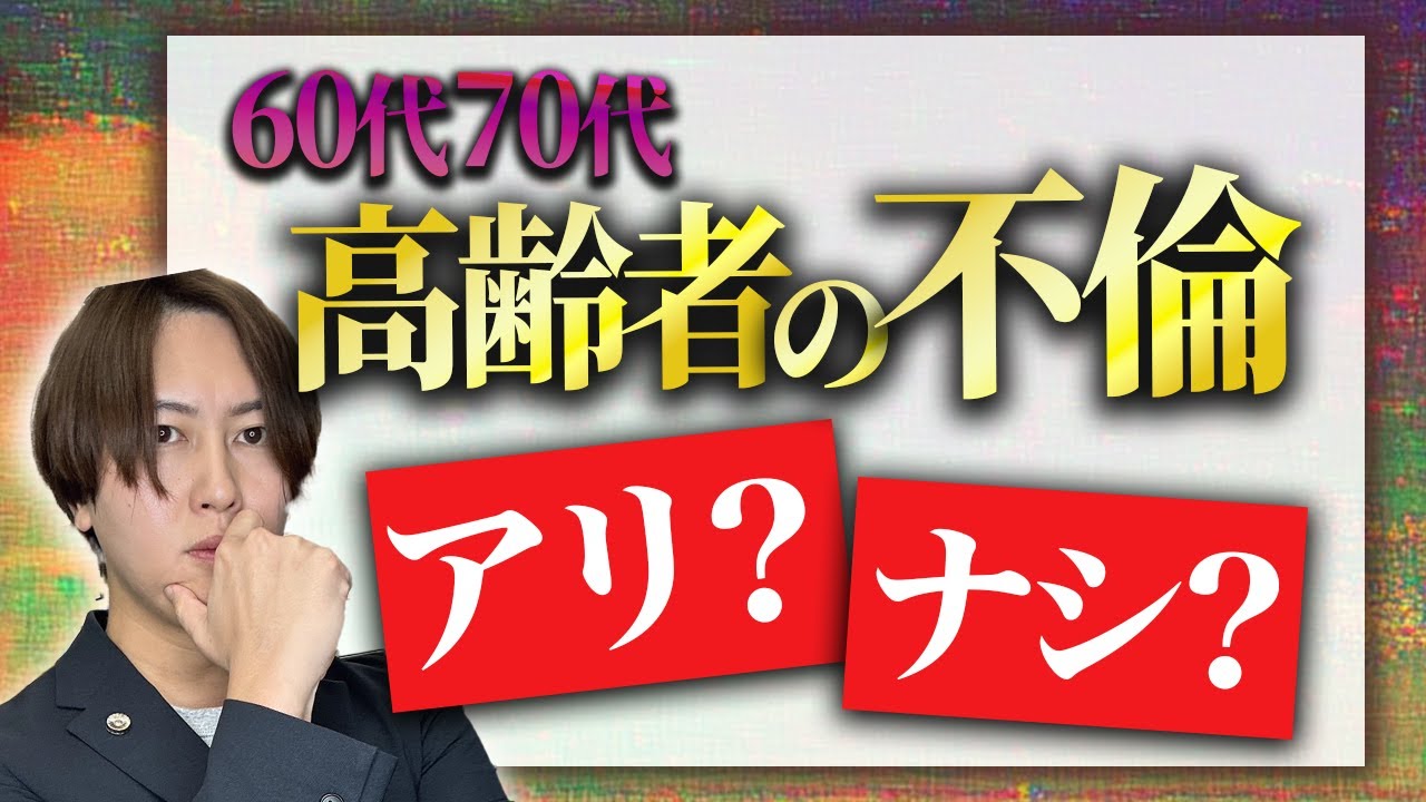 【弁護士が解説】60代＆70代の高齢者の熟年不倫はアリ？ナシ？