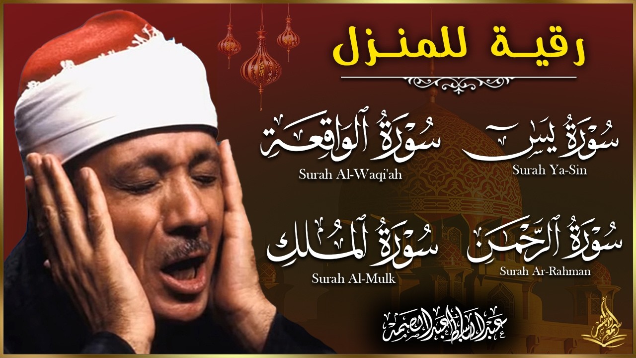 سور الرزق والشفاء يس  الواقعة الرحمن الملك هدوء يريح القلب للقارئ عبدالباسط عبدالصمد