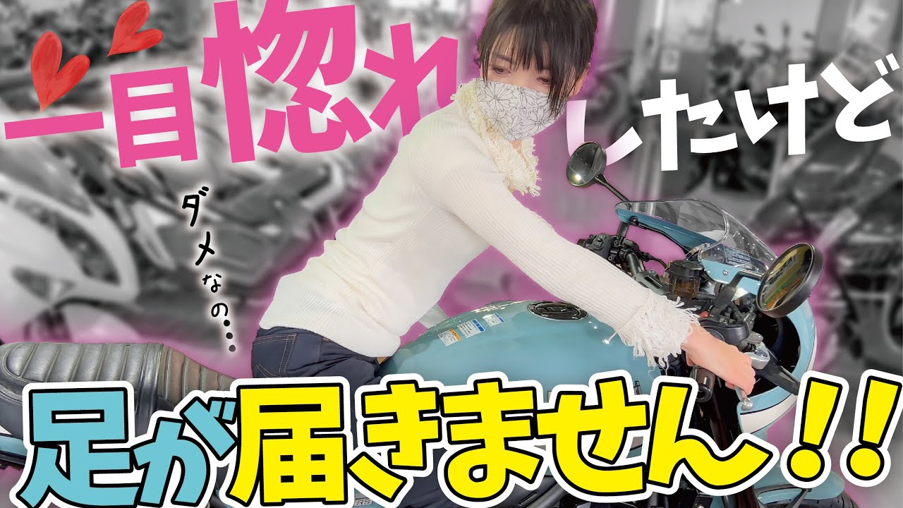【Z900RS】初心者レブル女子、大型バイクにマジで一目惚れしてしまったが足が届かない事案が発生してしまう【純正シート3種足つき比較】