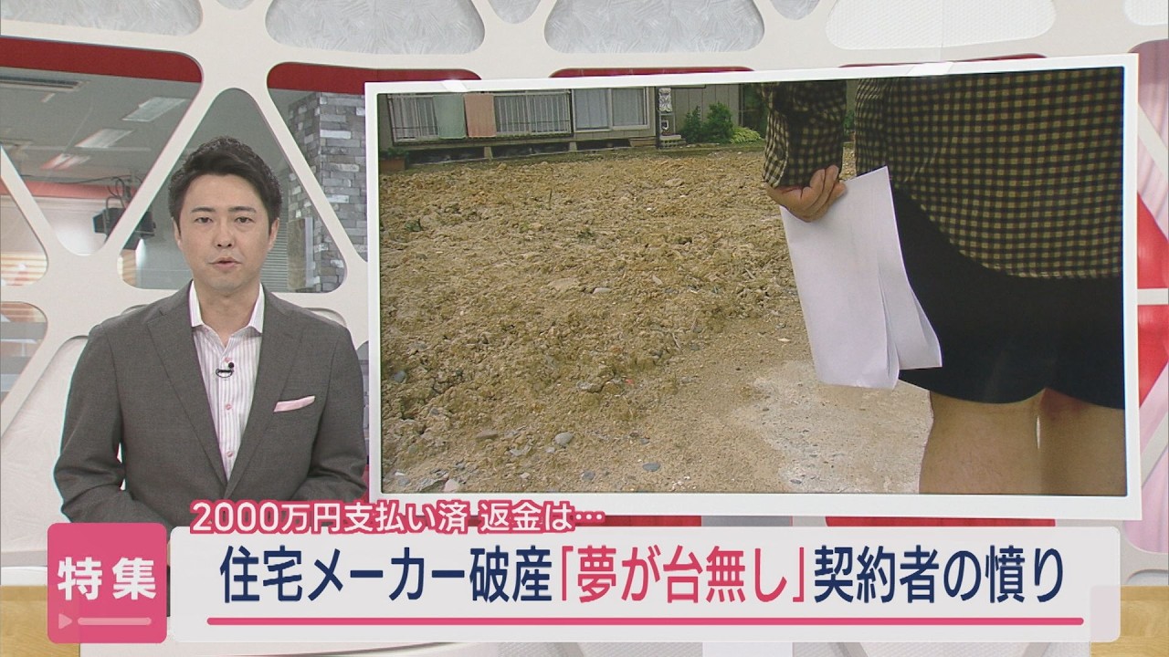 【特集】「人生を狂わされた」住宅メーカーが破産...マイホームに2000万円支払い済...契約者の憤り【新潟】スーパーJにいがた6月20日OA