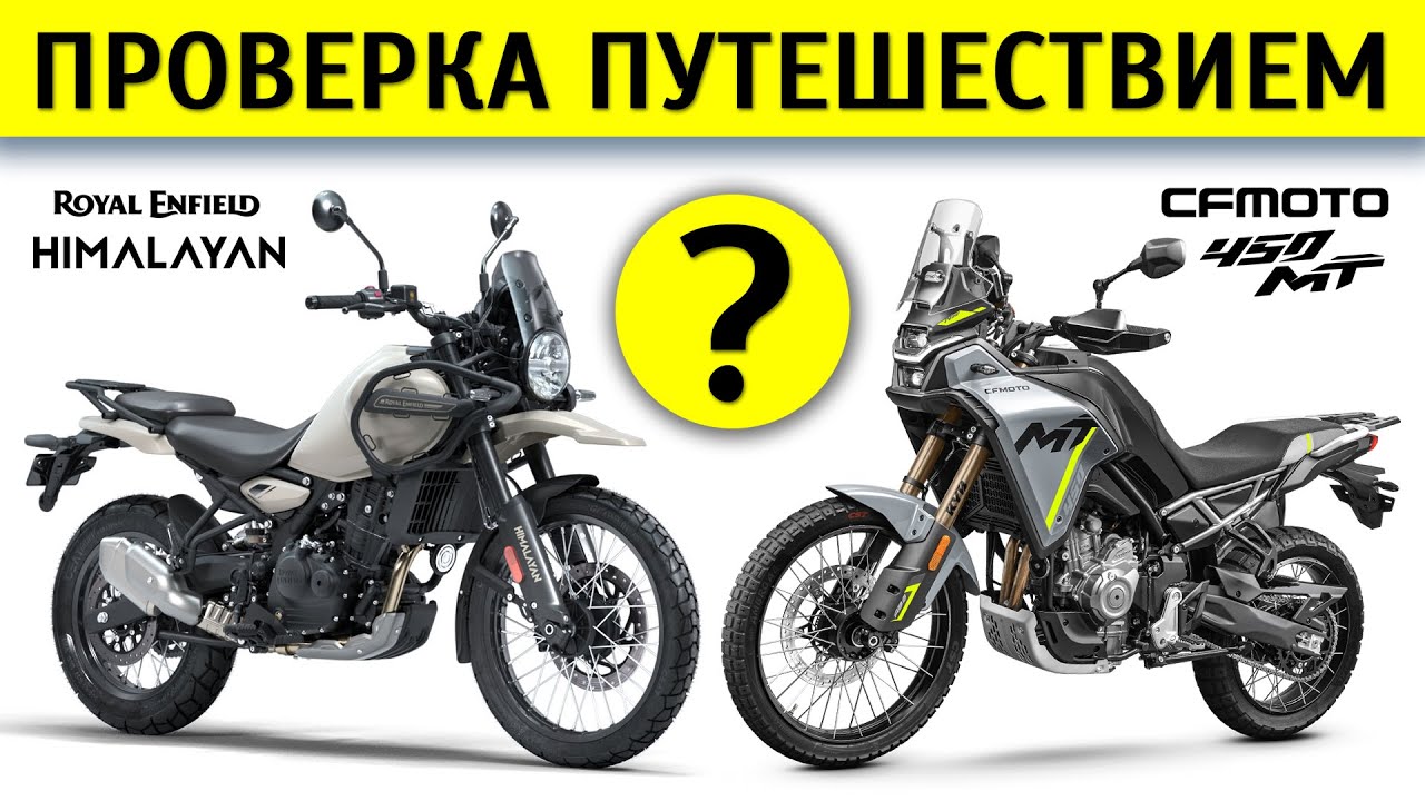 Сравнение Royal Enfield Himalayan 450 и CFMoto 450 MT