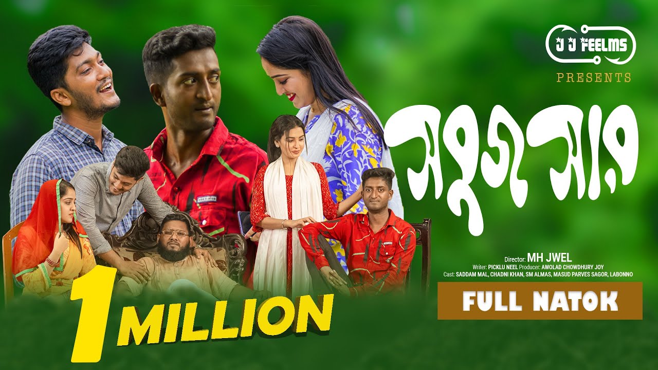 সবুজ সার | Sobuj Sar | Saddam Mal | Chadni Khan | Sagar | Bangla Comedy Natok 2024 | JJ Feelms