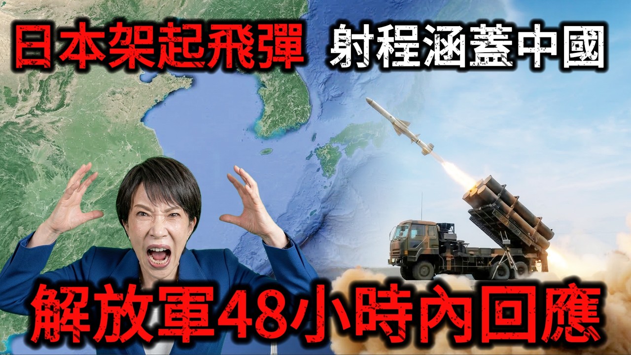 【深度解密】日本部署千公里射程导弹，彻底撕毁80年和平宪法！射程涵盖中国，导弹周围全是学校，揭开赌上国运的军事庞氏骗局！