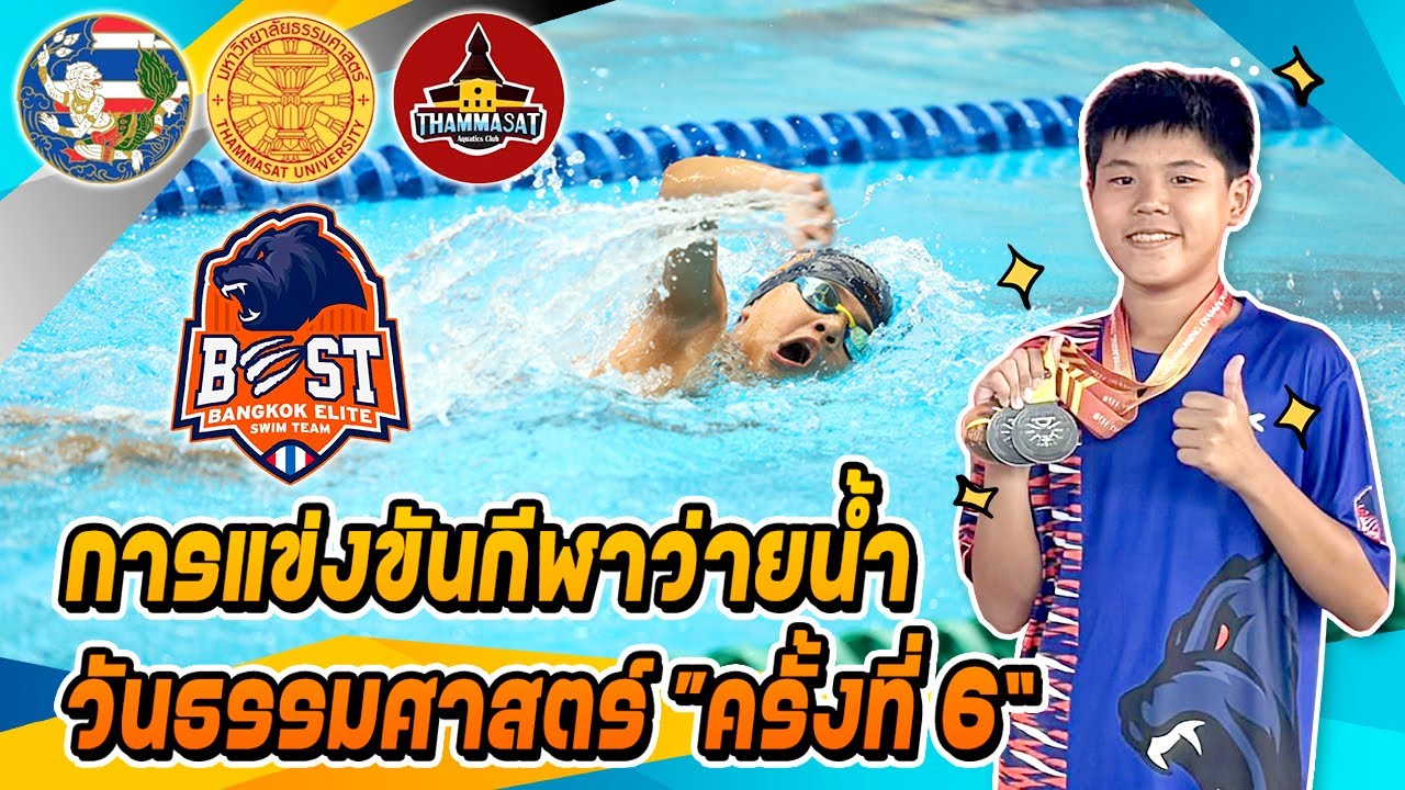Bmแข่งว่ายน้ำ การแข่งขันกีฬาว่ายน้ำวันธรรมศาสตร์ ครั้งที่6 ณ ศูนย์กีฬาทางน้ำมหาวิทยาลัยธรรมศาสตร์