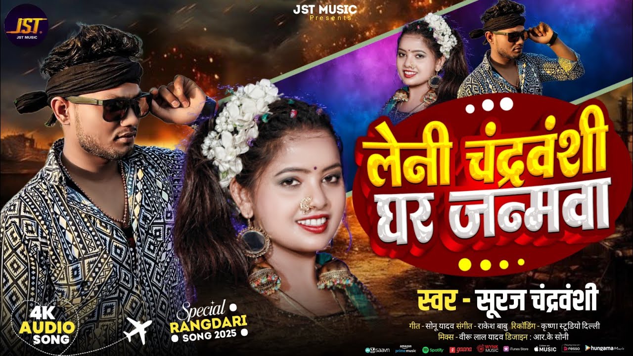 #chandravanshi ghar janmva | Suraj chandravanshi | Anjali Raj | चंद्रवंशी घर जन्मवा | vairal song