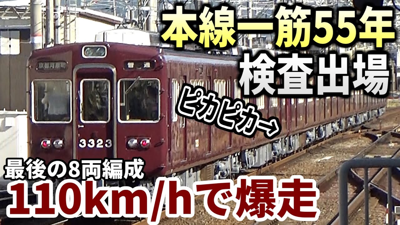 55年間同じ路線を走り続ける車両が検査出場してしまう阪急電鉄