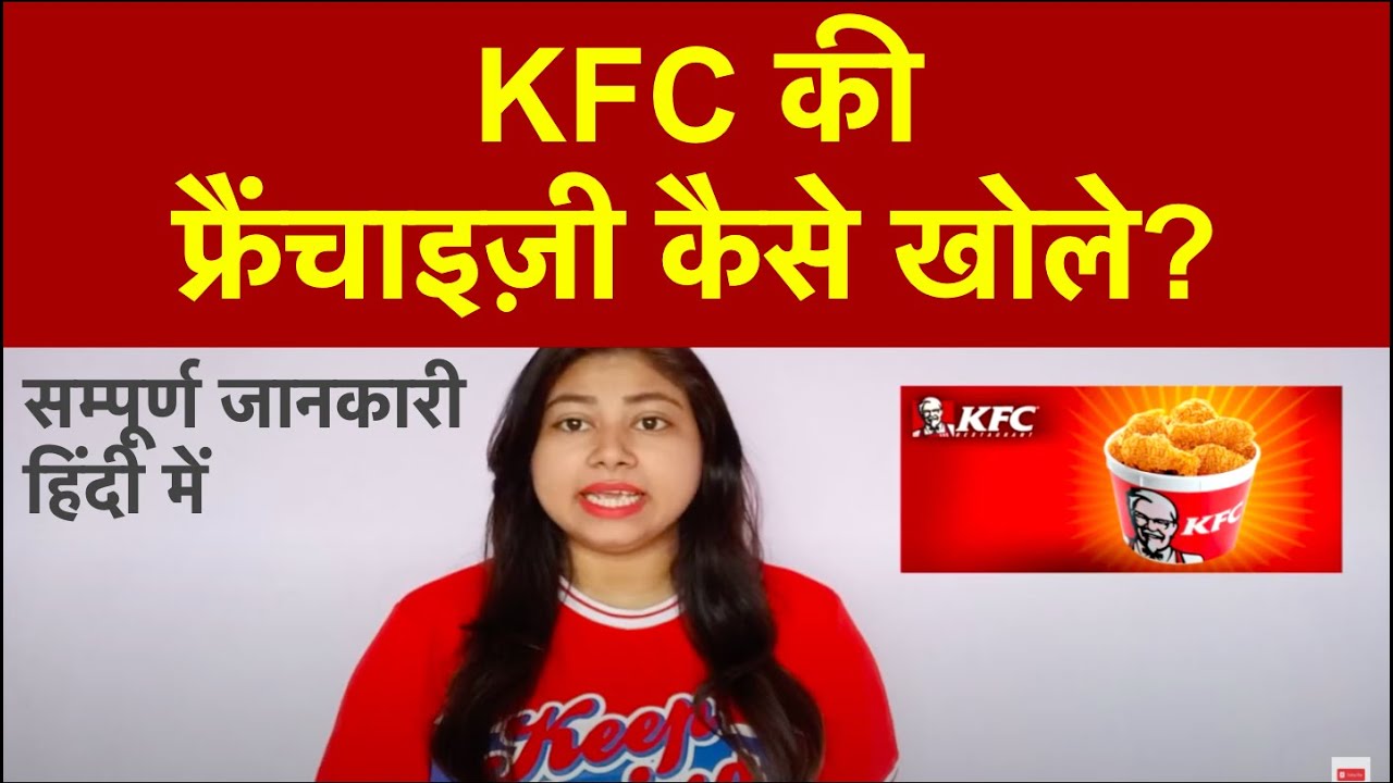 How to Start KFC Franchise Business In India? | कैसे खोलें केएफसी फ्रेंचाइजी बिजनेस?
