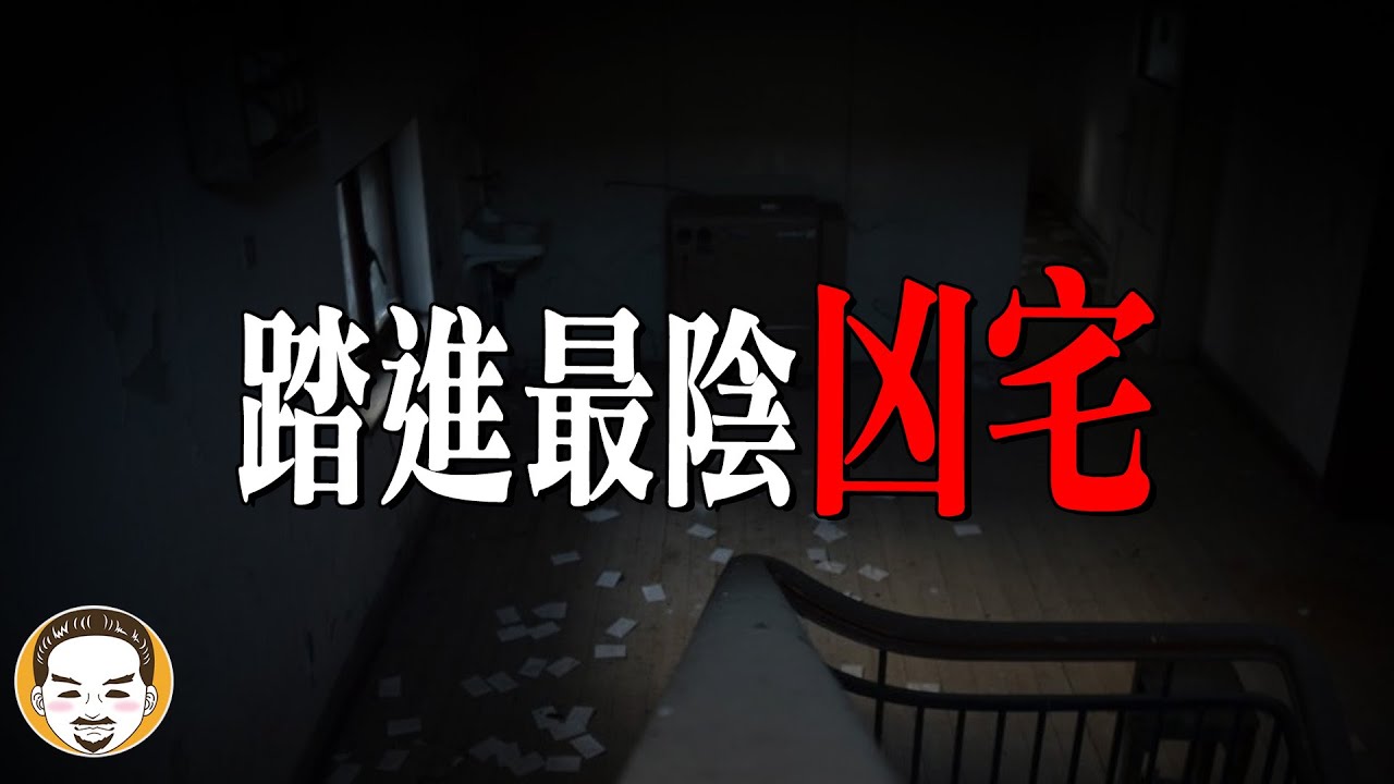 台灣最有名的凶宅？房仲一走進去就出事了... | 老王說 | 靈異故事