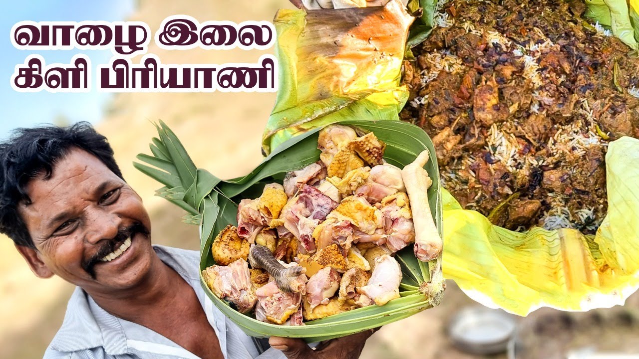 வாழை இலையில் கட்டி வேகவைத்த கிளி நாட்டு கோழி பிரியாணி | BANANA LEAF STEAMED COUNTRY CHICKEN BIRYANI