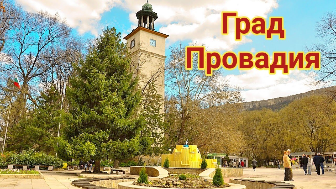 Град Провадия! Пешеходна разходка из центъра и търговските улици! Един от старите градове в района!