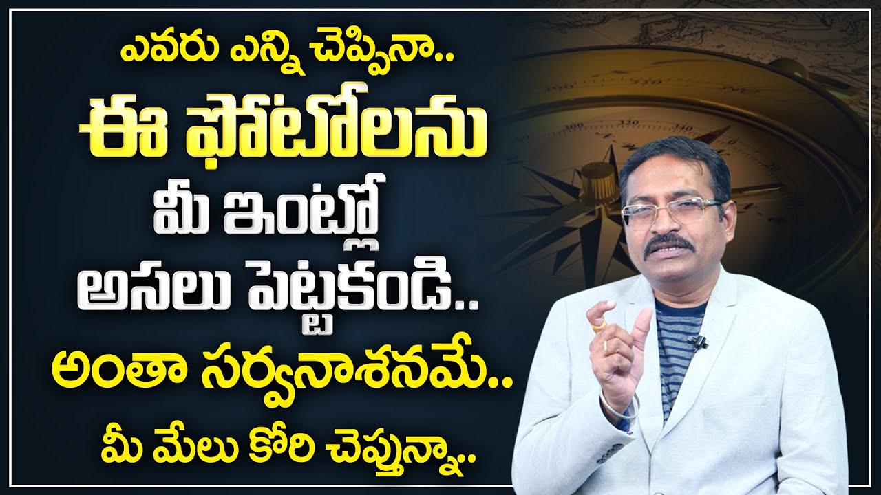 BVSS Reddy : ఈ ఫోటోలను మీ ఇంట్లో అసలు పెట్టకండి.. | Best Home Vastu Tips || Vedic Mahavastu | M Qube