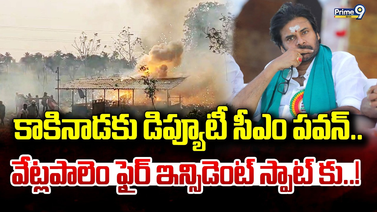 కాకినాడకు డిప్యూటీ సీఎం పవన్.. వేట్లపాలెం ఫైర్ ఇన్సిడెంట్ స్పాట్ కు..! | Vetlapalem Fire Incident