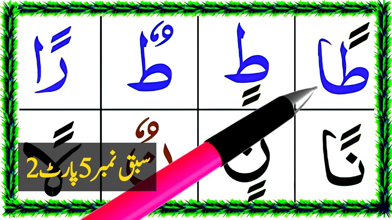 Npraniyah Qaida Sabaq No 5 part 2 | Tanveen  Do  Zabar Do Zer Do Paish  | Learn Arabic Grammar