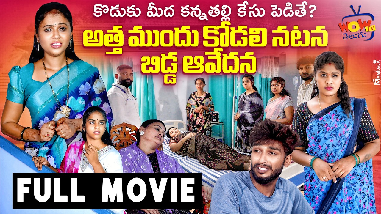 #కొడుకు మిద కన్నతల్లి కేసుపెడితే | Koduku mida Kannathalli Case Pedithe | Sentimant  Full Movie