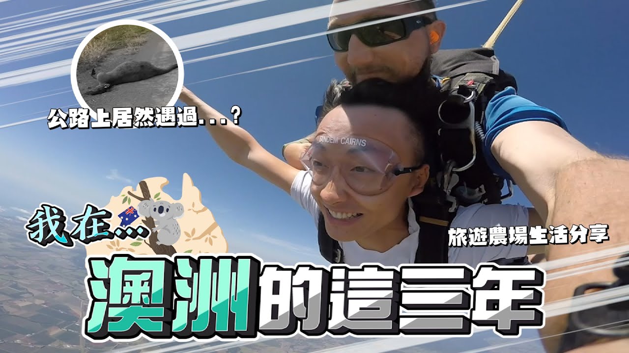 ［2022］澳洲打工度假：分享我在澳洲的三年！|農場生活、高空跳傘、詭異天氣！| Life in Australia 🇦🇺