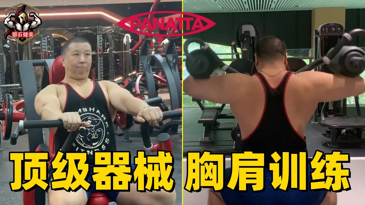 【磐石健美】 胸肩篇 打卡北京阻尼健身全套帕纳塔器械 让练胸和三角肌变成世上最容易的事 顶级器械提升训练质量的重要因素 器械体验课 PANATTA 哈迪斯 克里斯 胸肌 肩部 BACK WORKOUT