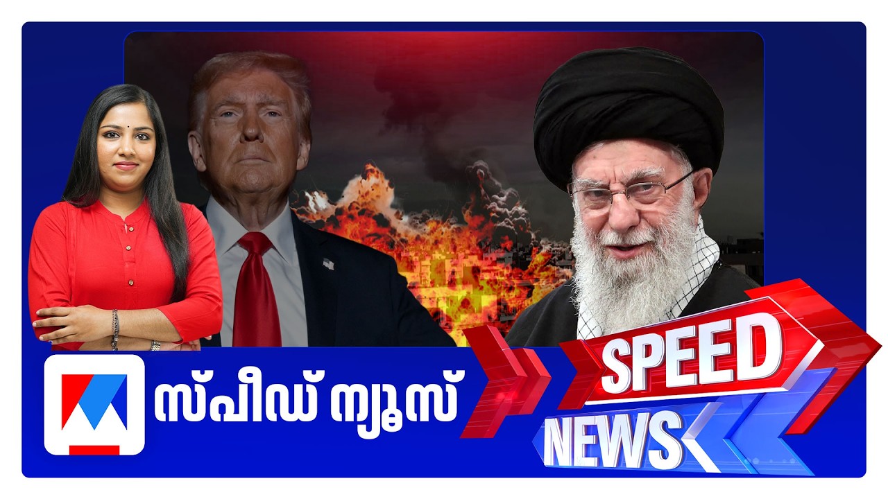 സ്പീഡ് ന്യൂസ് 8.30 AM, മാര്‍ച്ച് 01, 2026 ​| Speed News