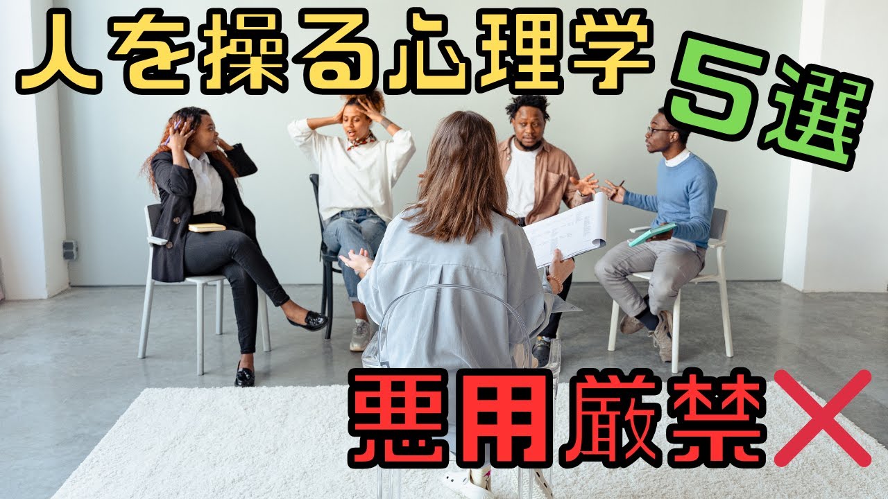 【人を操る心理学５選❗️】悪用厳禁です！