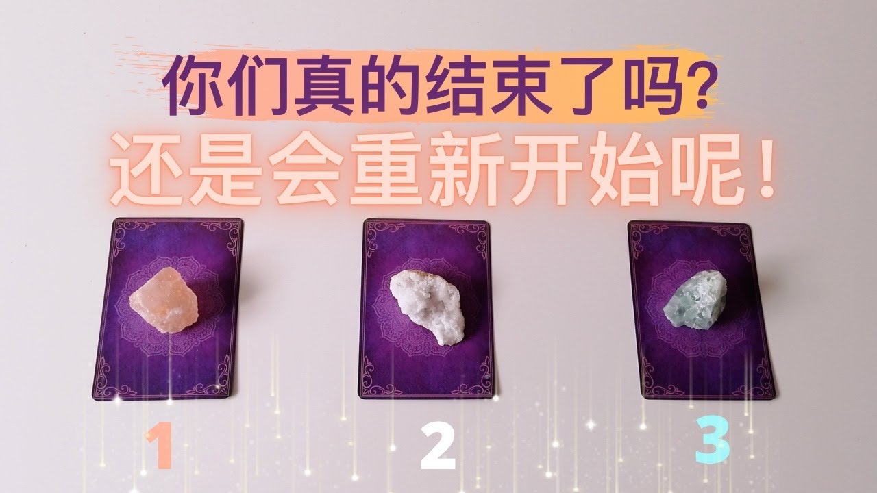 你们结束了吗？还是会重新开始？特给📍在感情中特别纠结，但又抱有一丝希望，无法死心的你/妳🩸直白慎测！塔罗占卜对方心底，是否认为这段关系已经结束，预测未来是否会对你有所行动，附加宇宙指引建议，让你解脱！