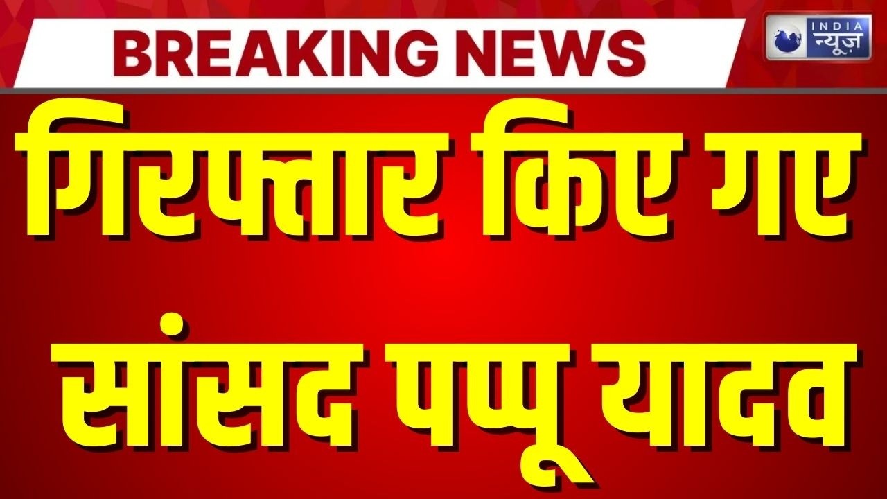 Pappu Yadav Arrested: गिरफ्तार किए गए सांसद पप्पू यादव, घंटों बवाल के बाद उठा ले गई पटना पुलिस |
