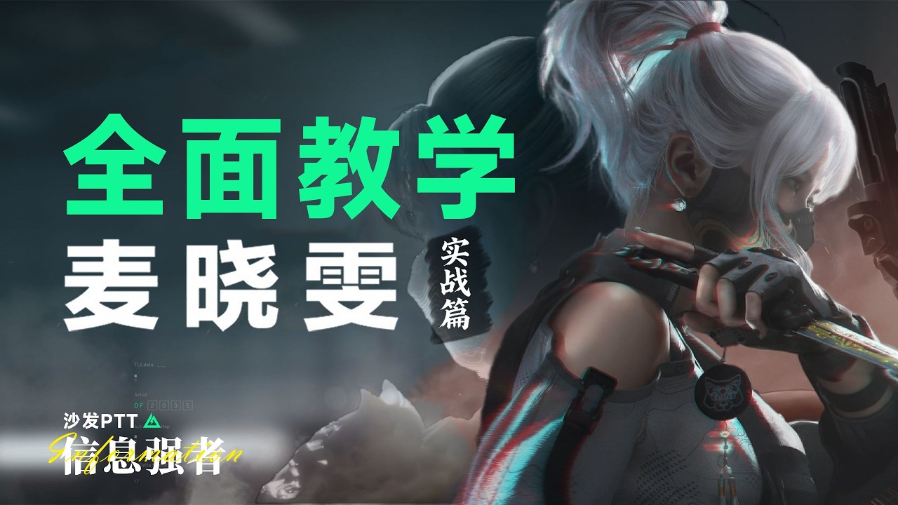 【三角洲行动】烽火地带队伍信息拉满教学！麦晓雯高端局实战解析