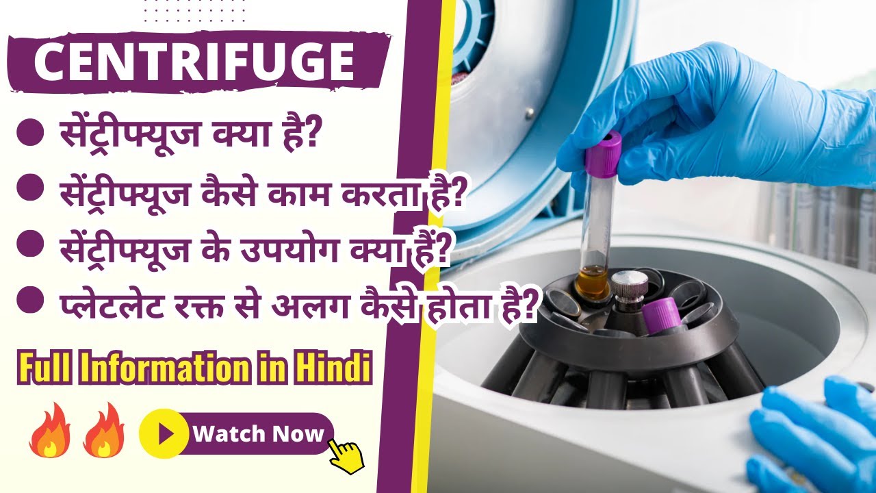 centrifuge machine in hindi | centrifuge machine Introduction | Use #centrifuge #blood #paramedical