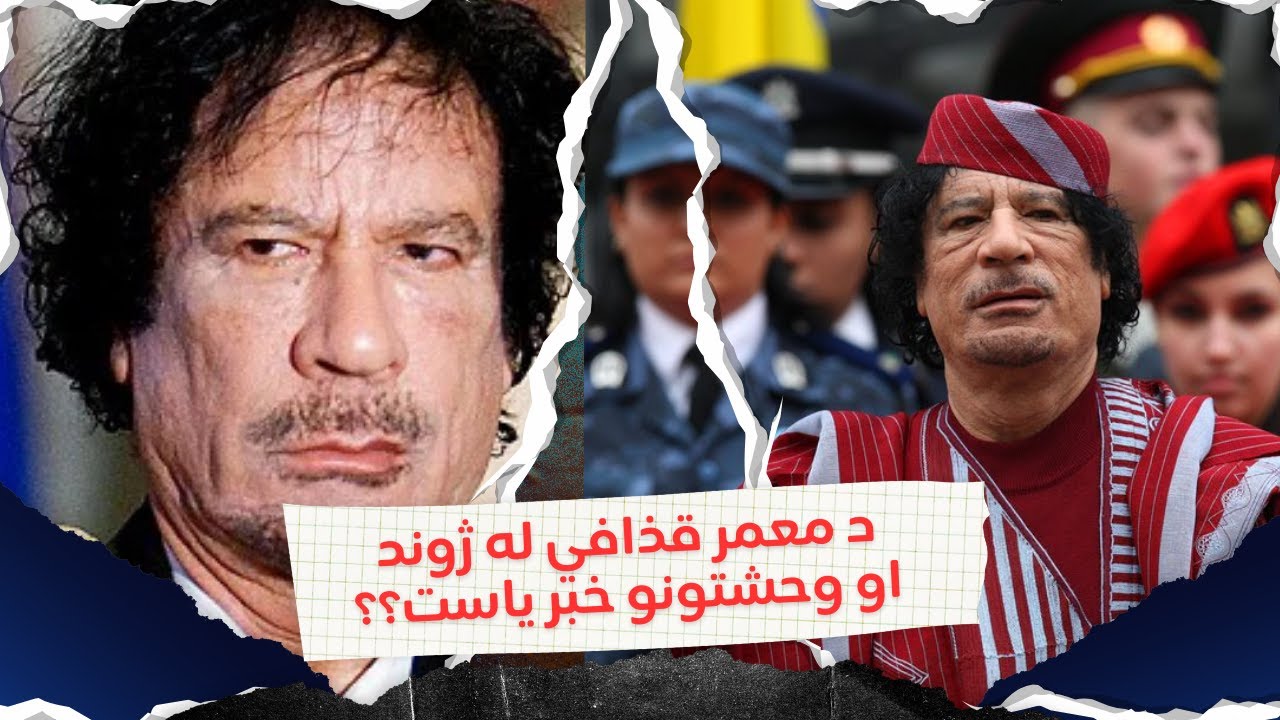 د معمر القذافي له ژوند او سیاست څخه څومره خبر یاست - How much do you know about the life of Gaddafi?