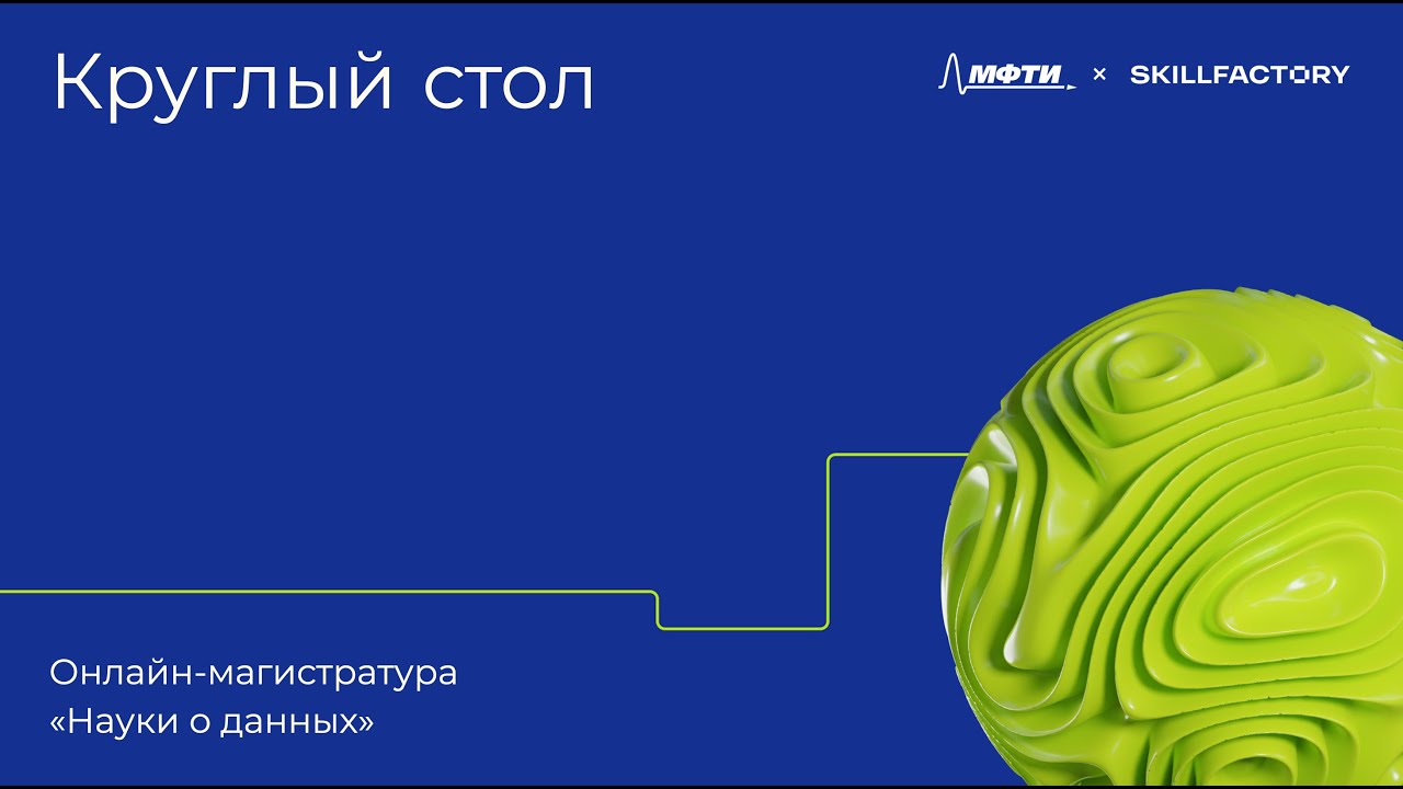 Круглый Стол МФТИ х Skillfactory: Науки о Данных