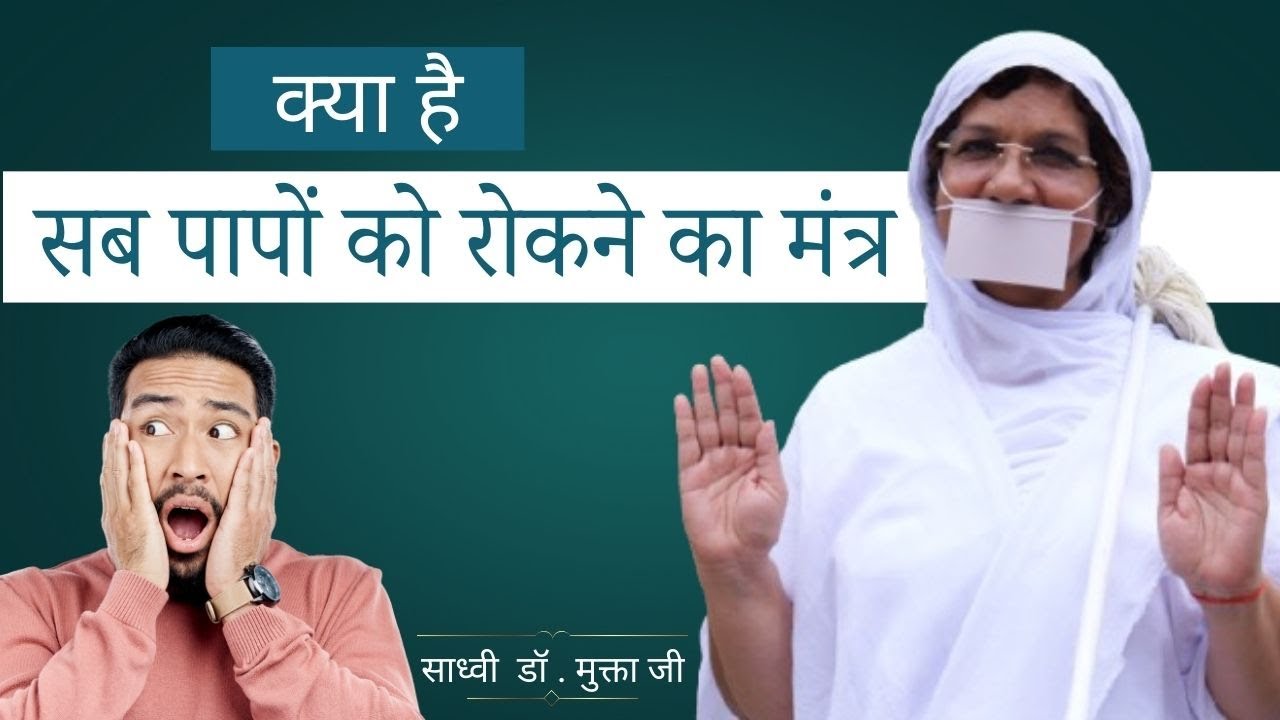 सब पापों को रोकने का शक्तिशाली मंत्र है ये ।क्या?????