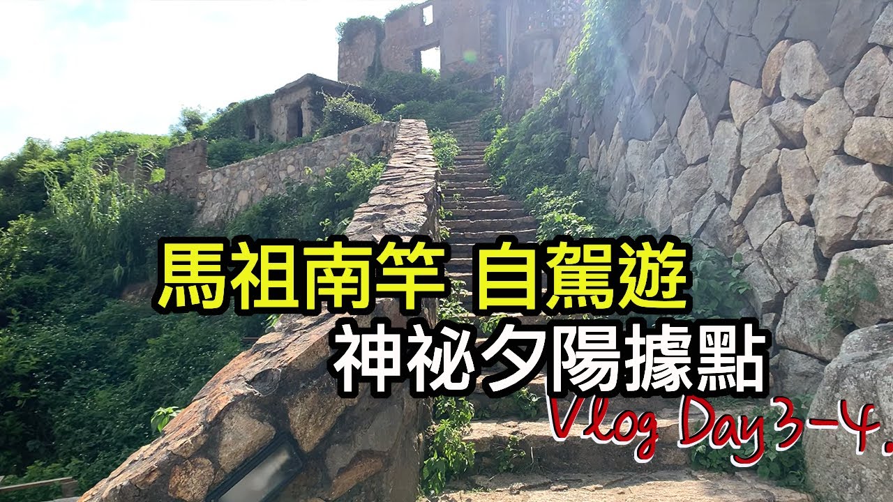 疫情下的南竿，馬祖最強的景點都在這，世界級景點--北海坑道 |  | 小March #車泊日記 #離島車泊 | 小夥伴玩車宿 馬祖車泊日記ep4