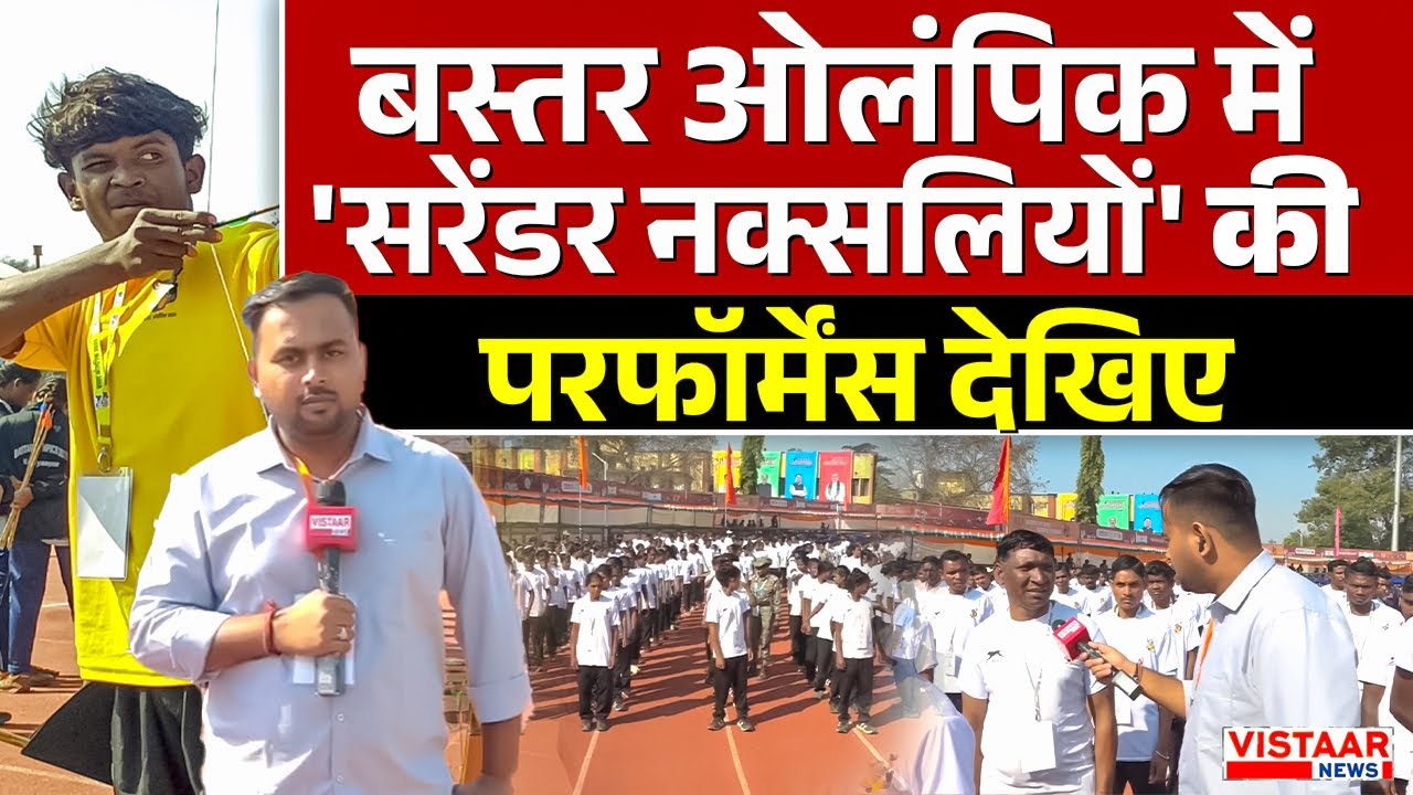Bastar Olympics 2025: बस्तर ओलंपिक में 'सरेंडर  नक्सलियों' का परफॉर्मेंस देखिए...