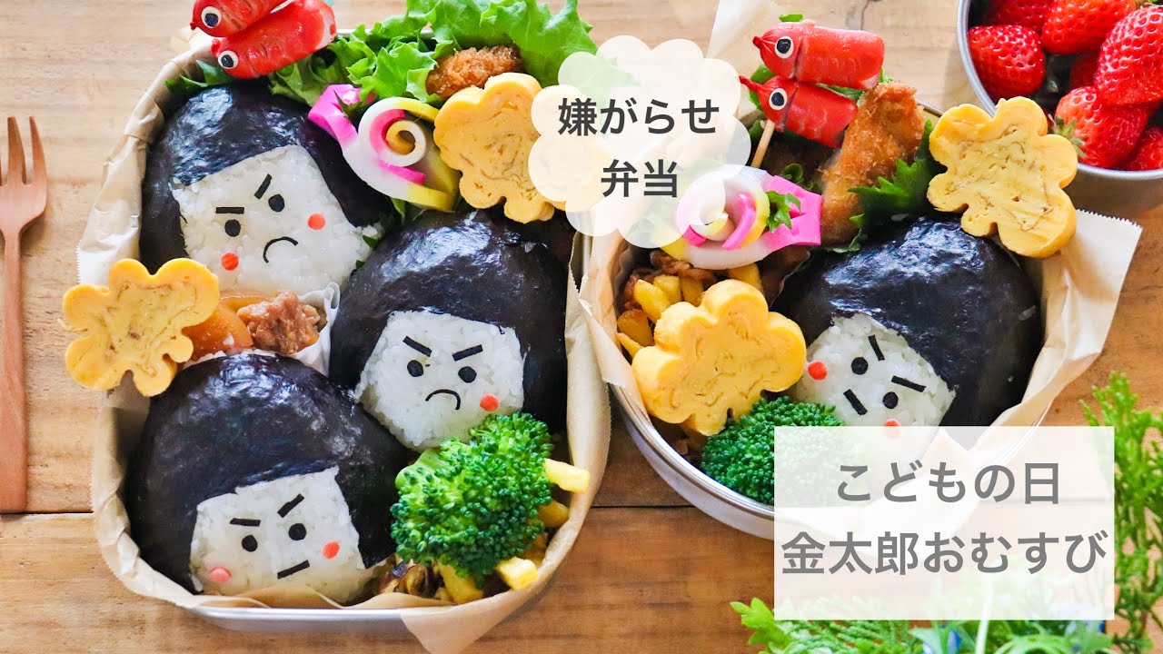【こどもの日】可愛いお弁当をおじさんの旦那に持たせる嫌がらせ弁当『金太郎おむすび編』