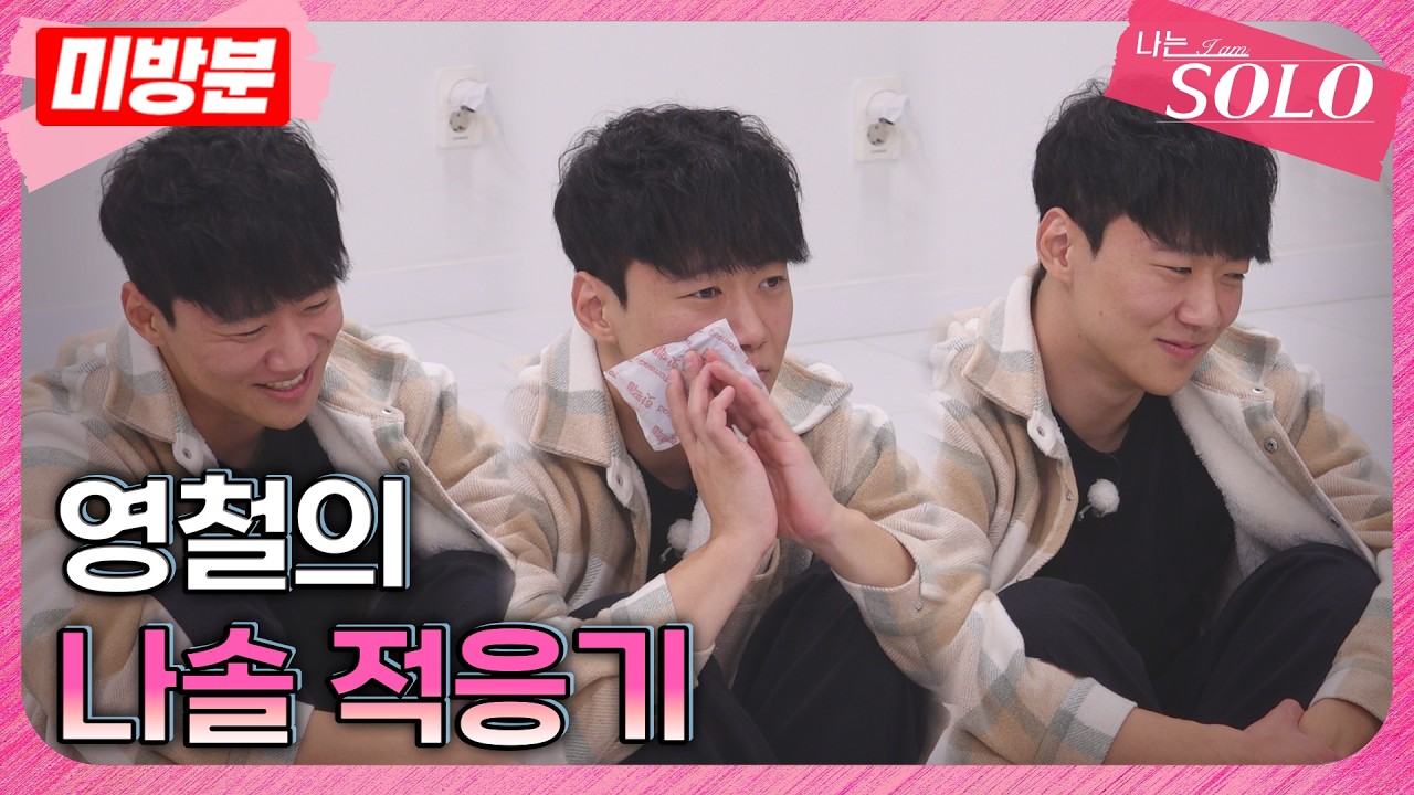 [나는 SOLO]※미방분※ 30기_영철이 연애를 한 번밖에 안 해본 이유?