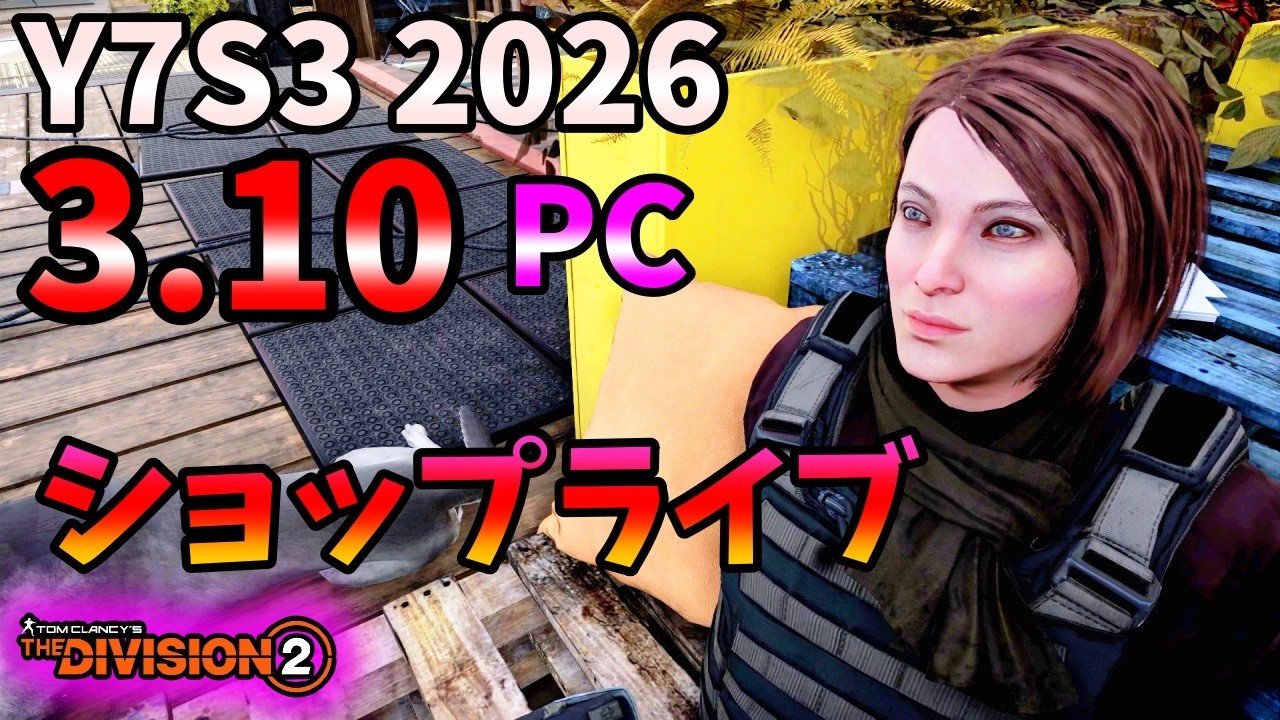 【Division２】Y7S3 2026 3.10 PC ショップライブ